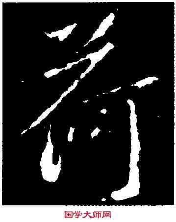 荷,釋大雅集王羲,書法字典